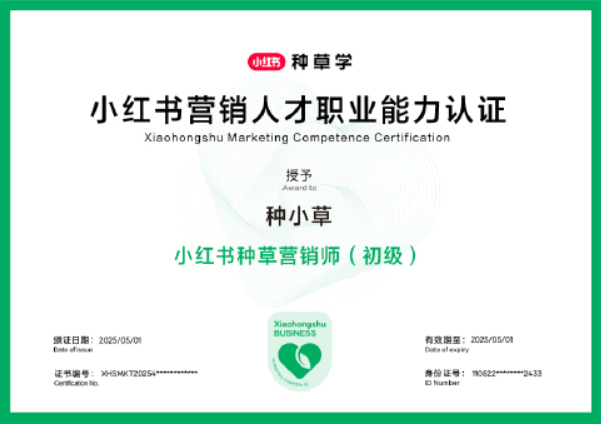 小红书种草投放师（初级）