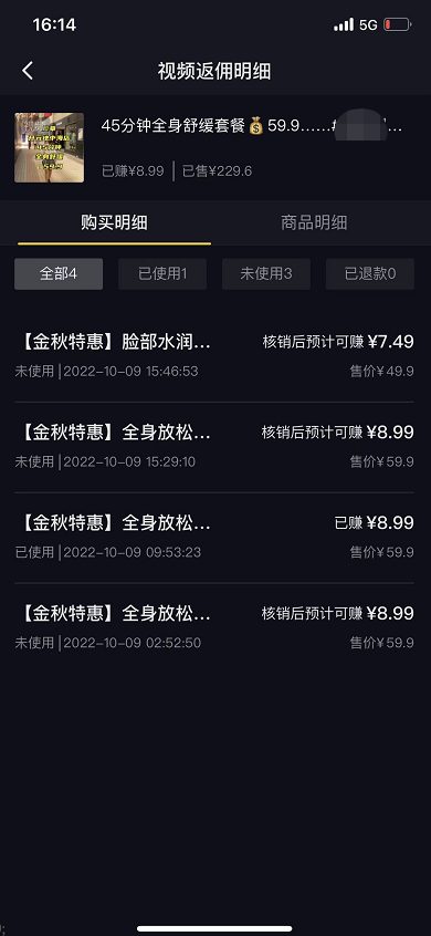 某丽人品牌达人短视频团购返佣明细后台