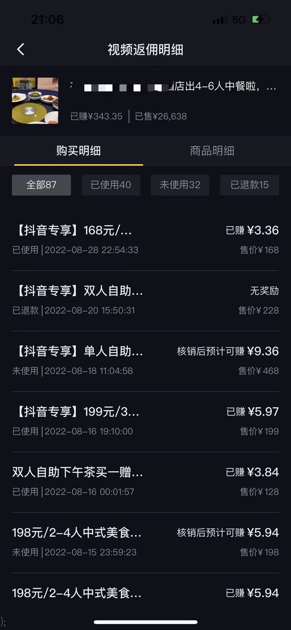 某餐饮连锁达人短视频团购返佣明细后台