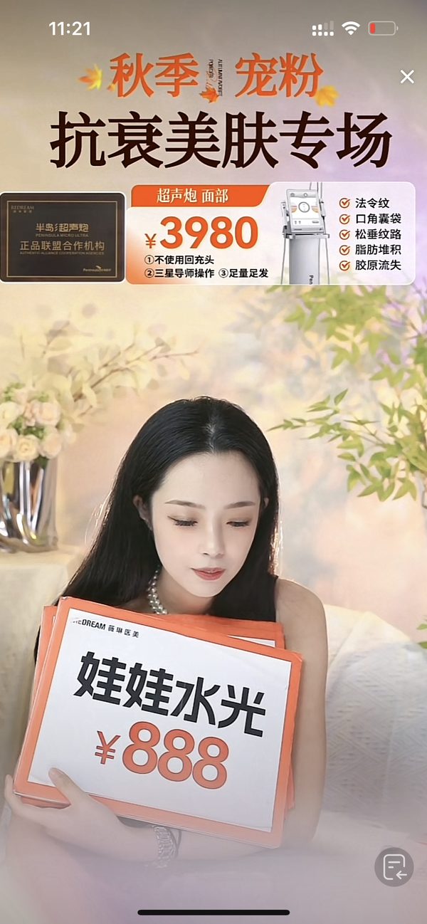 某生美抗衰美肤专场抖音直播间